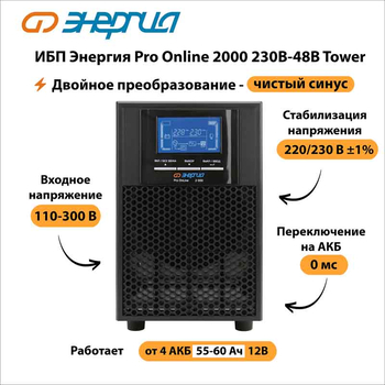 ИБП Энергия Pro Online 2000 230В-48В Tower - ИБП и АКБ - Энергия ИБП Pro OnLine - магазин электрооборудования amperomvolt.ru